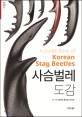 사슴벌레 <span>도</span><span>감</span>  = A guide book of Korean stag beetles