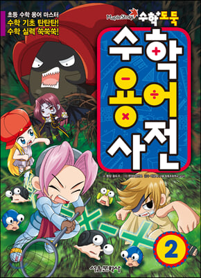 수학도둑 수학용어사전. 2