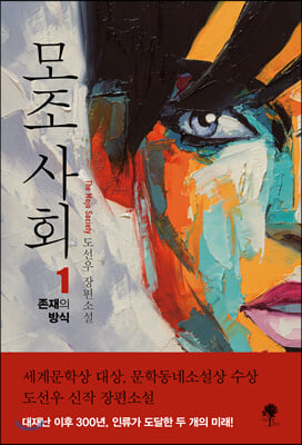 모조 사회 = The mojo society : 도선우 장편소설. 1-2