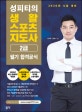 성피티의 생활스포츠지도사 2급 필기 합격공식 (2020)