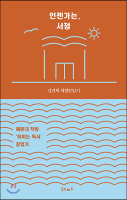 언젠가는, 서점 (해운대책방 ‘취미는 독서’ 창업기)