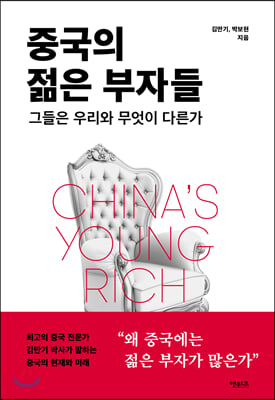 중국의 젊은 부자들 = China's young rich : 그들은 우리와 무엇이 다른가