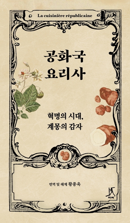 공화국 요리사 (혁명의 시대, 계몽의 감자)