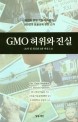 GMO 허위와 진실 : 유전자 변형 작물과 식품의 안정성과 효율성에 관한 근거 / Claire Robinson ...