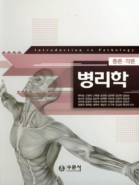 병리학= Introduction to pathology: 총론·각론