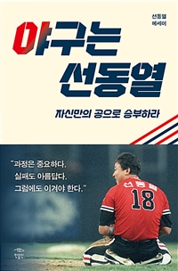 야구는 선동열 (자신만의 공으로 승부하라)