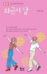 퇴근이 답 (놀 것과 놀라움이 가득한 글 놀이터)