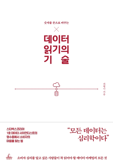 (숫자를 돈으로 바꾸는) 데이터 읽기의 기술 - [전자책]