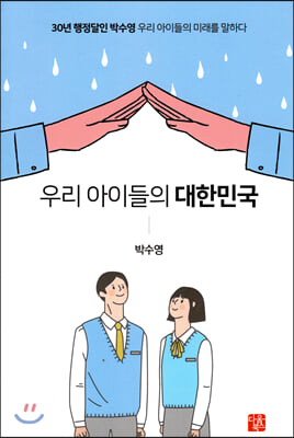우리 아이들의 대한민국 : 30년 행정달인 박수영 우리 아이들의 미래를 말하다