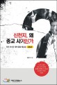 신천지, 왜 종교 사기인가 (이단 추수꾼 대책 종합 매뉴얼 A to Z)