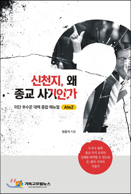 신천지, 왜 종교 사기인가