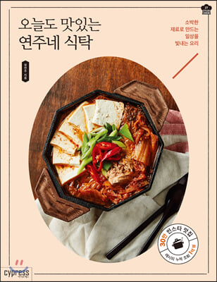 오늘도 맛있는 연주네 식탁 (소박한 재료로 만드는 일상을 빛내는 요리)