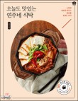 연주네반찬 이미지