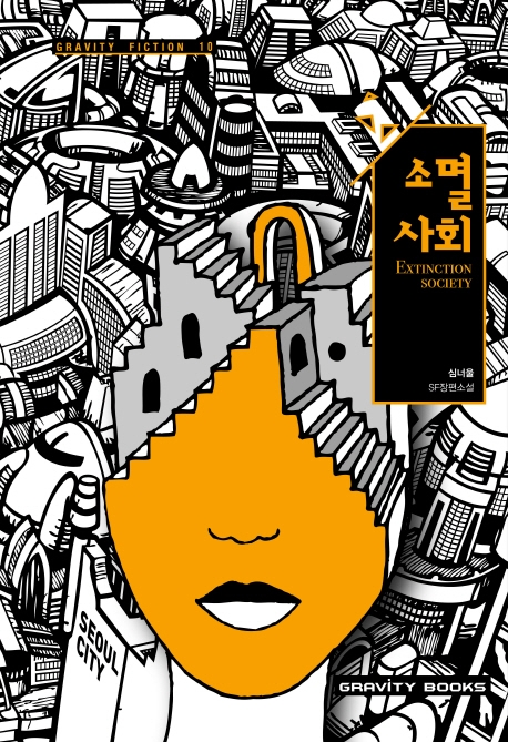 소멸사회 = Extinction society : 심너울 SF 장편소설