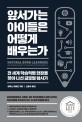 앞서가는 아이들은 어떻게 배우는가 : 전 세계 학습혁명 현장을 찾아 나선 글로벌 탐사기