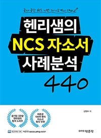 (헨리샘의) NCS 자소서 사례분석 440 / 신현우 저.