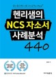 헨리샘의 NCS 자소서 사례분석 440 (공사,공단 NCS기반 자기소개서 대비)