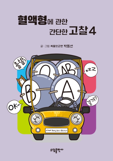 혈액형에 관한 간단한 고찰 4