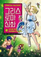 그리스 로마 신화 : [만화도서]. 13, 도도한 여신, 아르테미스의 원칙  표지이미지