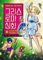 그리스 로마 신화. 13, 도도한 여신, 아르테미스의 원칙  표지이미지