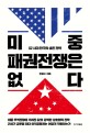 미중 패권전쟁은 없다 : G2 시대 한국의 생존 전략
