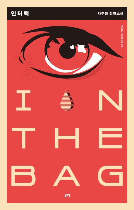 인 더 백 = In the bag : 차무진 장편소설