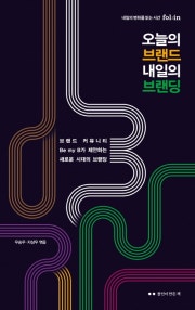 오늘의 브랜드 내일의 브랜딩 (브랜드 커뮤니티 Be my B가 제안하는 새로운 시대의 브랜딩) (저자: 우승우|차상우) 책 표지