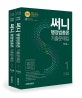 커넥츠 공단기 써니 행정법총론 기출문제집 (2020,2019 공무원 기출문제 전면 수록)