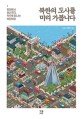 북한의 도시를 미리 가봅니다 : 평양에서 혜산까지 책으로 떠나는 북한여행