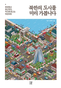 북한의 도시를 미리 가봅니다 : 평양에서 혜산까지, 책으로 떠나는 북한여행