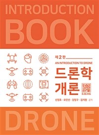 드론학개론  = An introduction to drone / 신정호 ; 오인선 ; 강창구 ; 김기원 공저