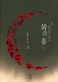 붉을 홍. 3 2부-콩쥐팥쥐 잔혹사 : 김정화 장편소설
