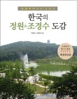 한국의정원 이미지