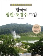 한국의 정원&조경수 도감 : 정원꾸미기의 모든 것 표지이미지