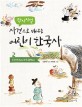 (왁자지껄) 사건으로 배우는 어린이 한국사. 2, <span>조</span><span>선</span> 전기부터 8·15 광복까지