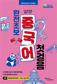 완전 초보 중국어 첫걸음 : 나도 중국어로 말할 수 있다