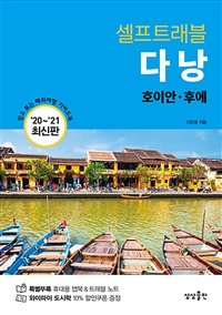 다낭 셀프트래블 (호이안,후에,2020-2021)