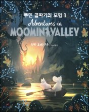 무민 골짜기의 모험 1