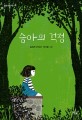 승아의 걱정  : 김소연 장편동화