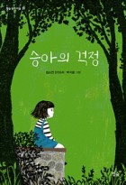 승아의 걱정 : 김소연 장편동화 표지이미지