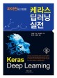 (파이썬에 기반한) 케라스 딥러닝 실전 = Keras deep learning