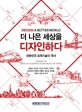 더 나은 세상을 디자인하다 : 대한민국 토목기술의 역사 = Design a better world : Korea history of civil engineering development