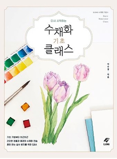 수채화 기초 클래스 (다시 시작하는)