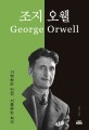 조지 오웰  = George Orwell : 기억하는 인간 기록하는 작가