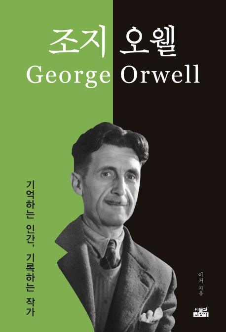 조지 오웰  = George Orwell : 기억하는 인간, 기록하는 작가  
