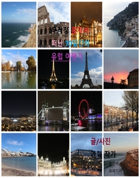 무작정 혼자서 떠난 70일간의 유럽 여행기- [전자책]