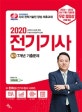 전기기사 필기 7개년 기출문제 (2020)