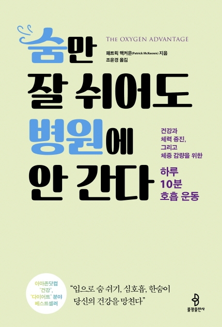 숨만 잘 쉬어도 병원에 안 간다 : 하루 10분 호흡 운동