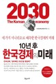 10년 후 한국경제의 미래 (세 가지 <strong style='color:#496abc'>시나리오</strong>로 예측한 한국경제의 미래)