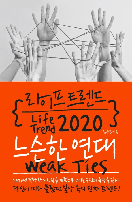 라이프 트렌드 2020 : 느슨한 연대 = Life trend 2020: weak ties